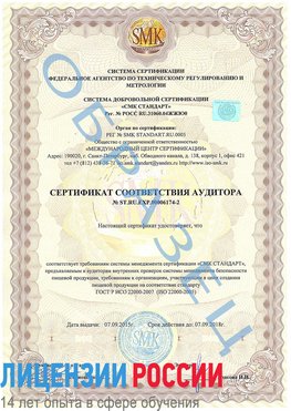 Образец сертификата соответствия аудитора №ST.RU.EXP.00006174-2 Бугульма Сертификат ISO 22000